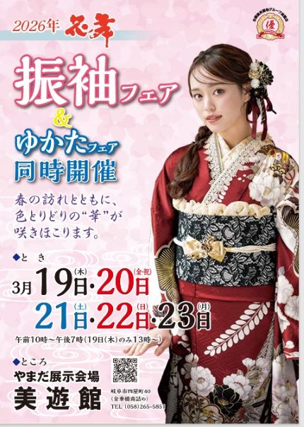 2026 振袖フェア